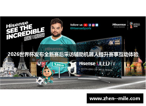 2026世界杯发布全新赛后采访辅助机器人提升赛事互动体验