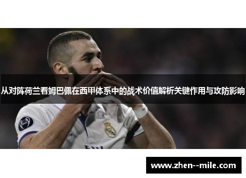 从对阵荷兰看姆巴佩在西甲体系中的战术价值解析关键作用与攻防影响