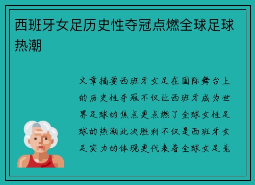 西班牙女足历史性夺冠点燃全球足球热潮 西班牙女足历史性夺冠点燃全球足球热潮