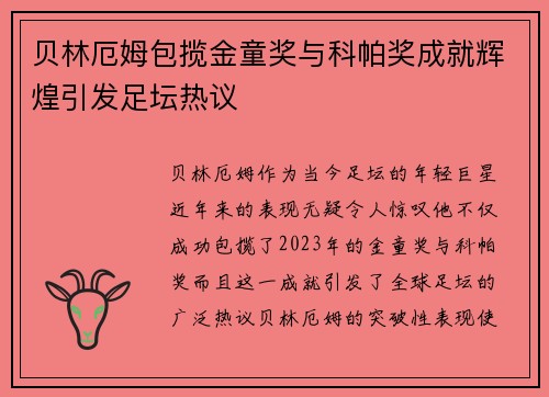 贝林厄姆包揽金童奖与科帕奖成就辉煌引发足坛热议 贝林厄姆包揽金童奖与科帕奖成就辉煌引发足坛热议