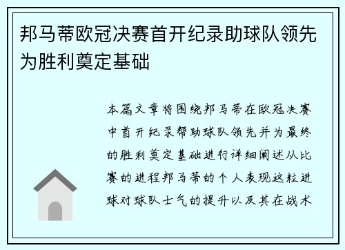 邦马蒂欧冠决赛首开纪录助球队领先为胜利奠定基础 邦马蒂欧冠决赛首开纪录助球队领先为胜利奠定基础