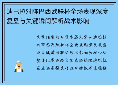 迪巴拉对阵巴西欧联杯全场表现深度复盘与关键瞬间解析战术影响 迪巴拉对阵巴西欧联杯全场表现深度复盘与关键瞬间解析战术影响