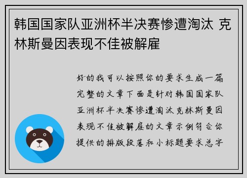 韩国国家队亚洲杯半决赛惨遭淘汰 克林斯曼因表现不佳被解雇
