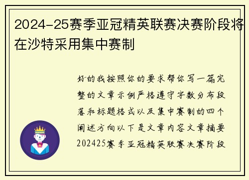 2024-25赛季亚冠精英联赛决赛阶段将在沙特采用集中赛制