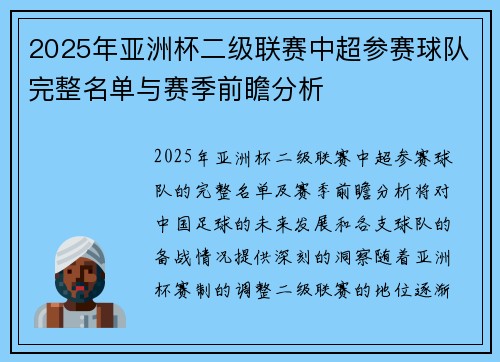 2025年亚洲杯二级联赛中超参赛球队完整名单与赛季前瞻分析