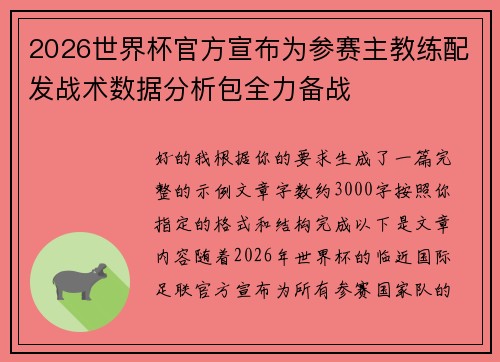 2026世界杯官方宣布为参赛主教练配发战术数据分析包全力备战
