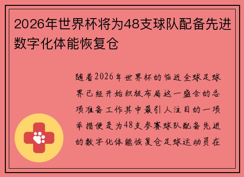 2026年世界杯将为48支球队配备先进数字化体能恢复仓