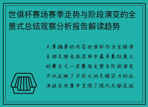 世俱杯赛场赛季走势与阶段演变的全景式总结观察分析报告解读趋势