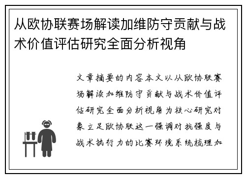 从欧协联赛场解读加维防守贡献与战术价值评估研究全面分析视角