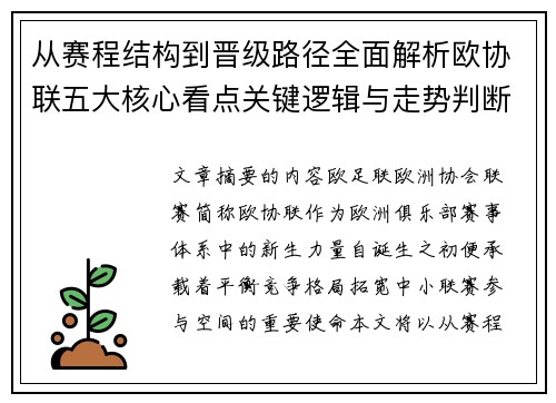 从赛程结构到晋级路径全面解析欧协联五大核心看点关键逻辑与走势判断