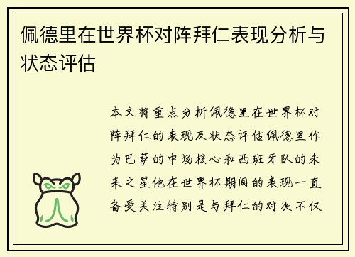 佩德里在世界杯对阵拜仁表现分析与状态评估