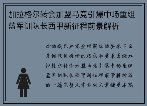 加拉格尔转会加盟马竞引爆中场重组蓝军训队长西甲新征程前景解析