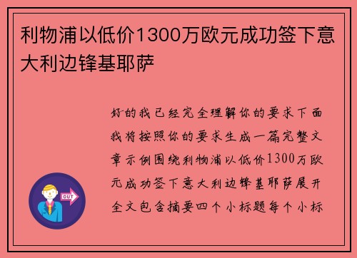 利物浦以低价1300万欧元成功签下意大利边锋基耶萨
