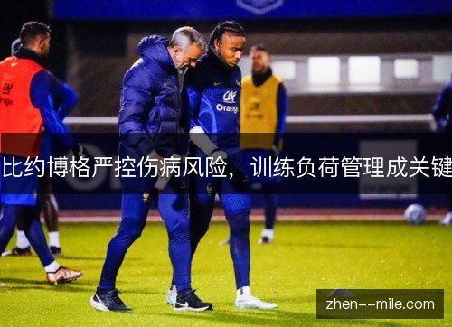 比约博格严控伤病风险，训练负荷管理成关键