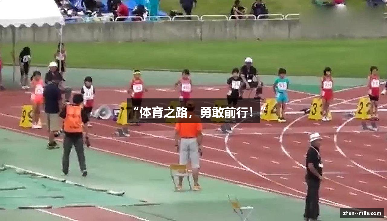 “体育之路，勇敢前行！”